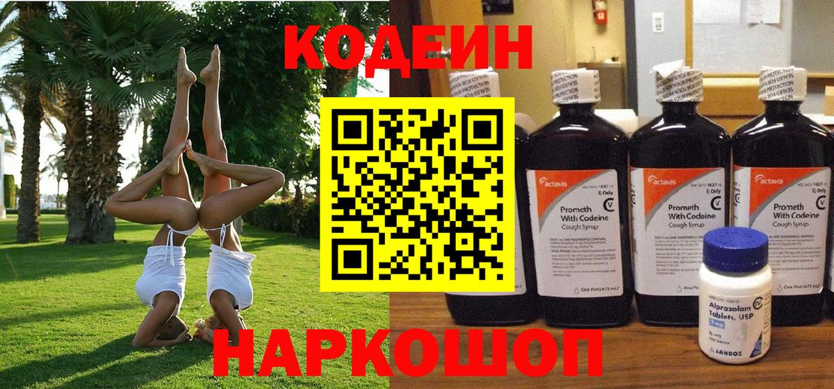 Кодеин Purple Drank  Кодеиновый сироп Lean Purple Drank  Вход с VPN  Каменск-Уральский 