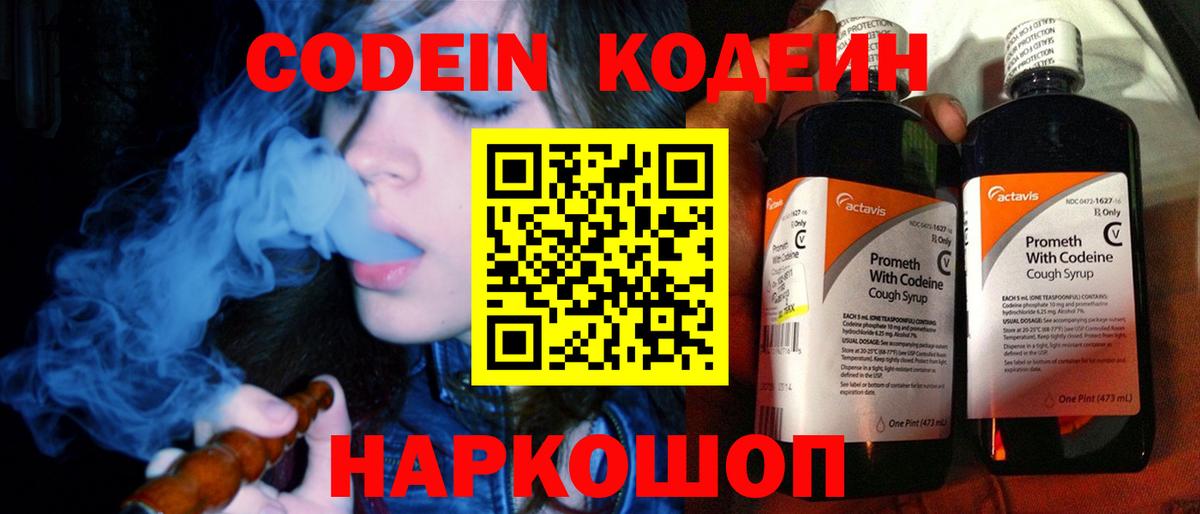 Codein напиток Lean (лин) Каменск-Уральский